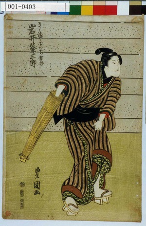 Utagawa Toyokuni I: 「きく酒やでつち幸介 岩井粂三郎」 - Waseda University Theatre Museum