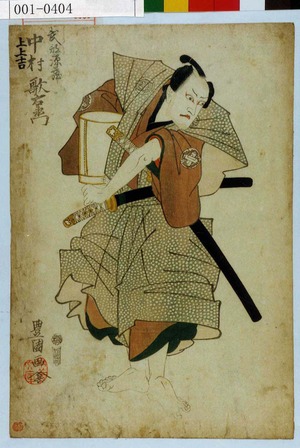 Utagawa Toyokuni I: 「武部源蔵 中村歌右衛門」「上上吉」 - Waseda University Theatre Museum