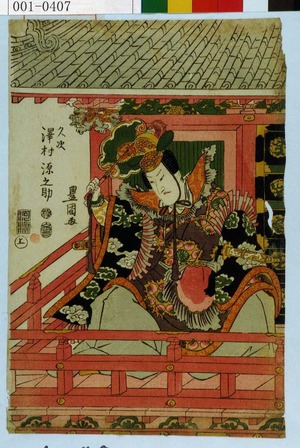 Utagawa Toyokuni I: 「久次 沢村源之助」 - Waseda University Theatre Museum