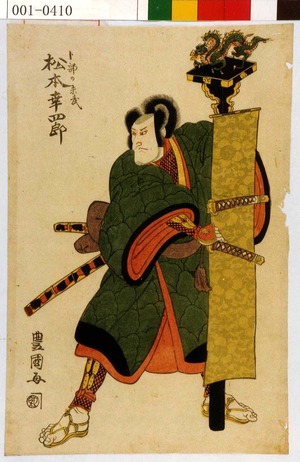 Utagawa Toyokuni I: 「卜部の末武 松本幸四郎」 - Waseda University Theatre Museum