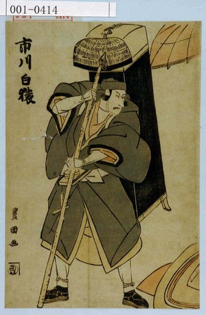 Utagawa Toyokuni I: 「市川白猿」 - Waseda University Theatre Museum