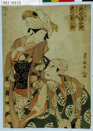 Utagawa Toyokuni I: 「原田六郎 荻野伊三郎」「玉豊姫 瀬川菊三郎」 - Waseda University Theatre Museum
