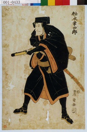 Utagawa Toyokuni I: 「松本幸四郎」 - Waseda University Theatre Museum