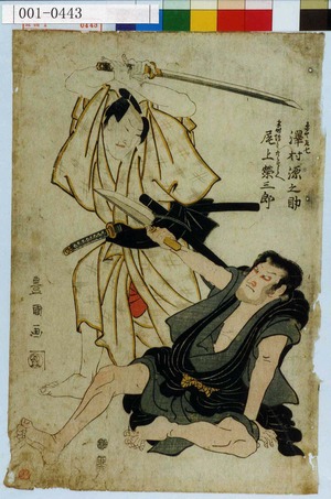 Utagawa Toyokuni I: 「糸や左七 沢村源之助」「半時坊主九郎兵へ 尾上栄三郎」 - Waseda University Theatre Museum