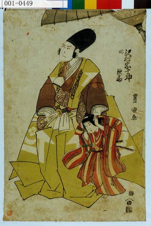 Utagawa Toyokuni I: 「沢村宗十郎」「同 鉄之助」 - Waseda University Theatre Museum