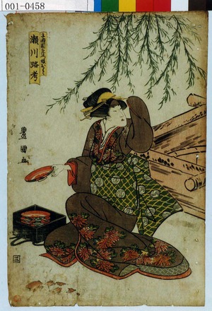 Utagawa Toyokuni I: 「船瀬園右衛門娘おりく 瀬川路考」 - Waseda University Theatre Museum