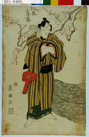 Utagawa Toyokuni I: 「坂東三津五郎」 - Waseda University Theatre Museum