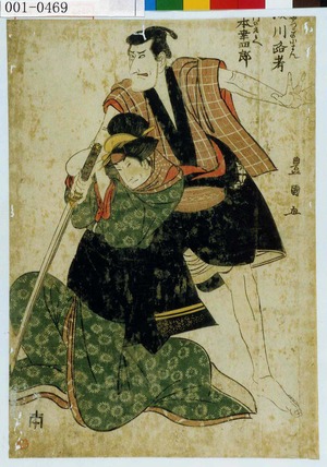 Utagawa Toyokuni I: 「[恋の]やつこの小まん 瀬川路考」「[ごく]門の庄兵へ 松本幸四郎」 - Waseda University Theatre Museum