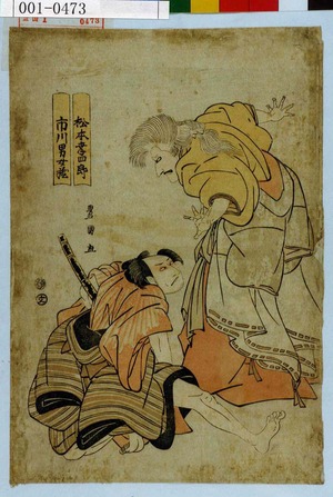 Utagawa Toyokuni I, 歌川豊国 (豊国〈1〉)による浮世絵「「松本幸四郎」「市川男女蔵」」