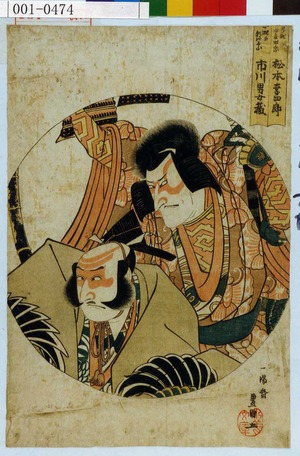 Utagawa Toyokuni I: 「曽我五郎時宗 松本幸四郎」「小林の朝比奈 市川男女蔵」 - Waseda University Theatre Museum
