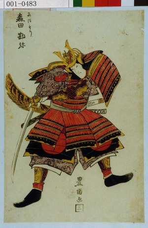 Utagawa Toyokuni I: 「あつもり 森田勘弥」 - Waseda University Theatre Museum