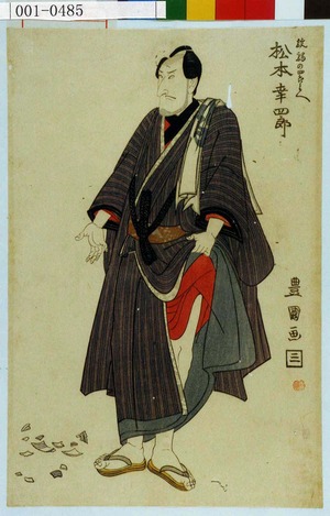 Utagawa Toyokuni I: 「放駒の四郎兵へ 松本幸四郎」 - Waseda University Theatre Museum