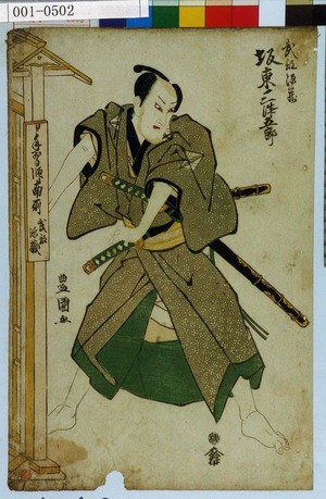 Utagawa Toyokuni I: 「武部源蔵 坂東三津五郎」 - Waseda University Theatre Museum