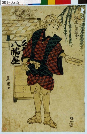 Utagawa Toyokuni I: 「☆千兵へ 坂東三津五郎」 - Waseda University Theatre Museum