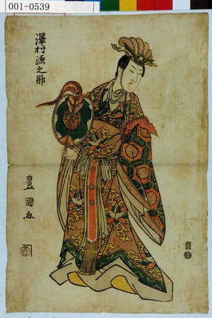 Utagawa Toyokuni I: 「沢村源之助」 - Waseda University Theatre Museum