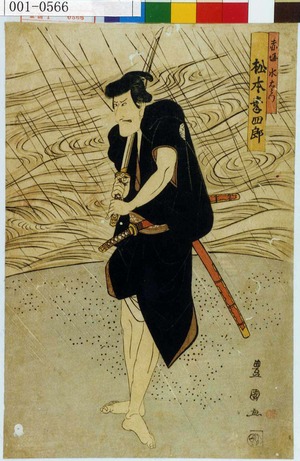 Utagawa Toyokuni I: 「赤堀水右衛門 松本幸四郎」 - Waseda University Theatre Museum