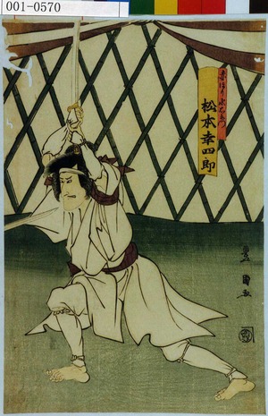 Utagawa Toyokuni I: 「赤ほり水右衛門 松本幸四郎」 - Waseda University Theatre Museum