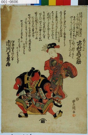 Utagawa Toyokuni I: 「禿とこよ 市村亀之丞」「伊勢海老あかん平 市川高麗蔵」 - Waseda University Theatre Museum
