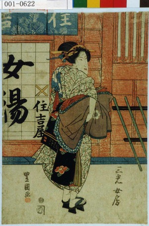 Utagawa Toyokuni I: 「三光女房」 - Waseda University Theatre Museum
