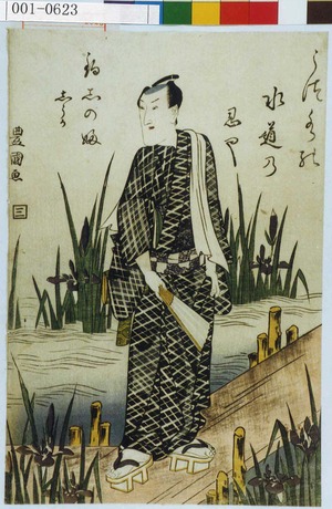 Utagawa Toyokuni I: 「うつ水の 水道の恩や 釣しのふ しうか」 - Waseda University Theatre Museum