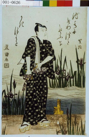 Utagawa Toyokuni I: 「池水に きりつきそふな かきつばた 賀朝」 - Waseda University Theatre Museum