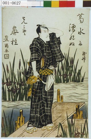 Utagawa Toyokuni I: 「葛水に濡れぬ先こそ 鼻柱 錦升」 - Waseda University Theatre Museum