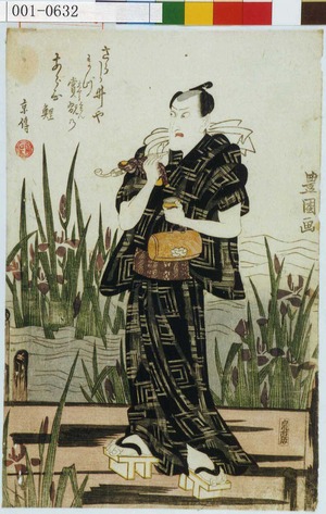 Utagawa Toyokuni I: 「さらし井やまづ賞翫のあらひ鯉 京伝（巴山人）」 - Waseda University Theatre Museum