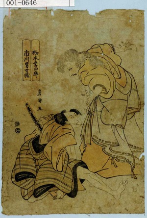 Utagawa Toyokuni I: 「松本幸四郎」「市川男女蔵」 - Waseda University Theatre Museum