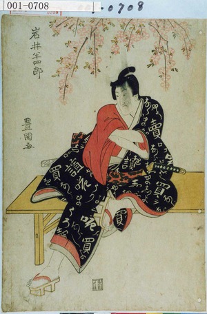 Utagawa Toyokuni I: 「岩井半四郎」 - Waseda University Theatre Museum