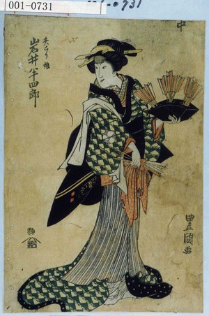 Utagawa Toyokuni I: 「矢とり娘 岩井半四郎」 - Waseda University Theatre Museum