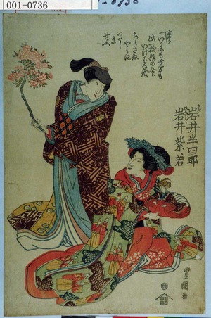 Utagawa Toyokuni I: 「さだか 岩井半四郎」「ひなどり 岩井紫若」 - Waseda University Theatre Museum