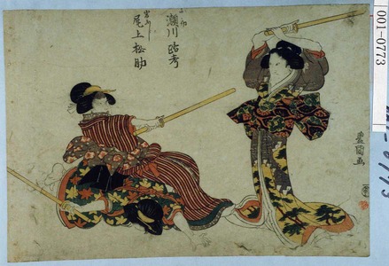 Utagawa Toyokuni I: 「お初 瀬川路考」「岩ふじ 尾上松助」 - Waseda University Theatre Museum