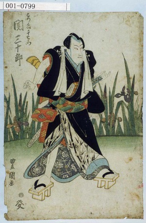 Utagawa Toyokuni I: 「こつくい千右衛門 関三十郎」 - Waseda University Theatre Museum