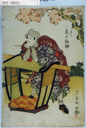 Utagawa Toyokuni I: 「与兵へ 尾上松助」 - Waseda University Theatre Museum