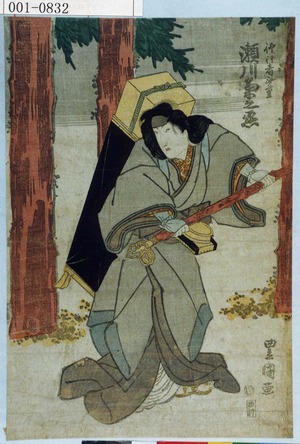 Utagawa Toyokuni I: 「修行者無量 瀬川菊之丞」 - Waseda University Theatre Museum