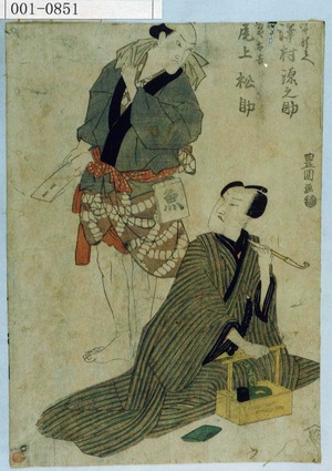 Utagawa Toyokuni I: 「油や清兵へ 沢村源之助」「肴や太吉 尾上松助」 - Waseda University Theatre Museum