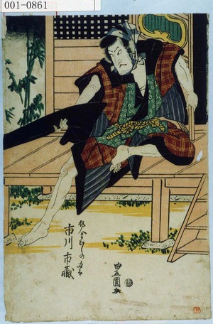 Utagawa Toyokuni I: 「非人まむしの五郎 市川市蔵」 - Waseda University Theatre Museum