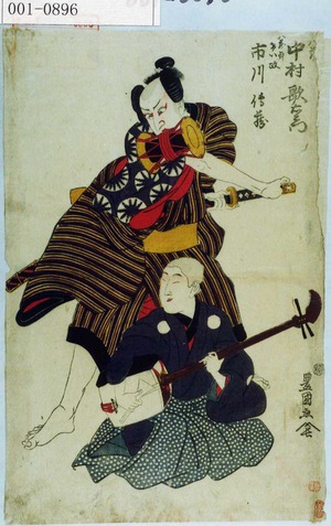 Utagawa Toyokuni I: 「八蔵 中村歌右衛門」「八蔵忰けい政 市川伝蔵」 - Waseda University Theatre Museum
