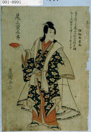 Utagawa Toyokuni I: 「尾上栄三郎」 - Waseda University Theatre Museum
