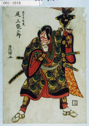 Utagawa Toyokuni I: 「荒太郎定光 尾上栄三郎」 - Waseda University Theatre Museum