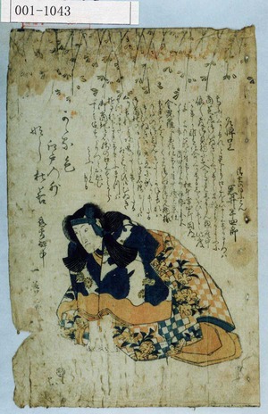 Utagawa Toyokuni I: 「名残口上」「清玄のゆふこん 岩井半四郎」 - Waseda University Theatre Museum