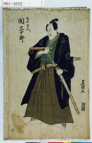 Utagawa Toyokuni I: 「金谷金兵へ 関三十郎」 - Waseda University Theatre Museum