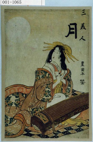 Utagawa Toyokuni I: 「三美人 月」 - Waseda University Theatre Museum