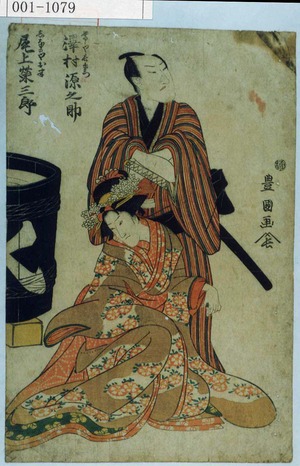 Utagawa Toyokuni I: 「帯や長右衛門 沢村源之助」「しなのやお半 尾上栄三郎」 - Waseda University Theatre Museum