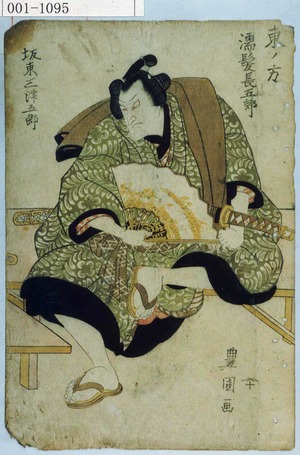 Utagawa Toyokuni I: 「東ノ方」「濡髪長五郎 坂東三津五郎」 - Waseda University Theatre Museum