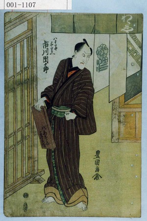 Utagawa Toyokuni I: 「八わたや与二兵へ 市川団十郎」 - Waseda University Theatre Museum