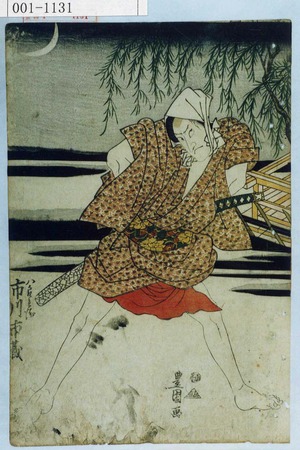 Utagawa Toyokuni I: 「八郎兵衛 市川 市蔵」 - Waseda University Theatre Museum