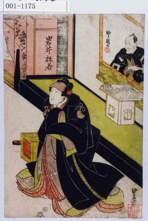 Utagawa Toyokuni I: 「岩井杜若」 - Waseda University Theatre Museum