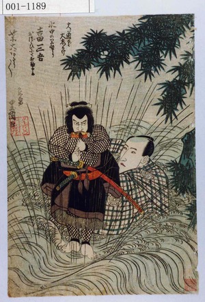 Utagawa Toyokuni I: 「大道具大しかけ 水中の早替り 吉田三吾 出づかひにて相勤申候」「此所大あたり／＼」 - Waseda University Theatre Museum