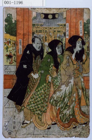 Utagawa Toyokuni I: 「岩井半四郎」「岩井粂三郎」「常磐津小文字太夫」 - Waseda University Theatre Museum